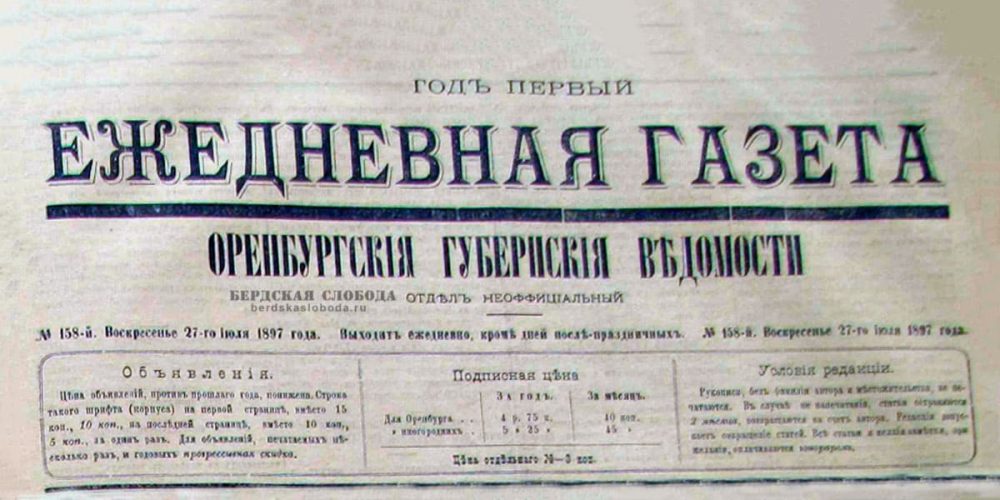 Первый номер - вышел под названием «Ежедневная газета Оренбургские губернские ведомости. Отдел неофициальный»