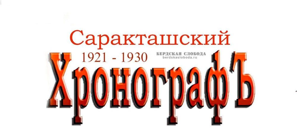 Вторая часть “Саракташского хронографа” охватывает период с 1921 по 1930 годы и позволяет ознакомиться со событиями, происходившими в первые годы Советской власти