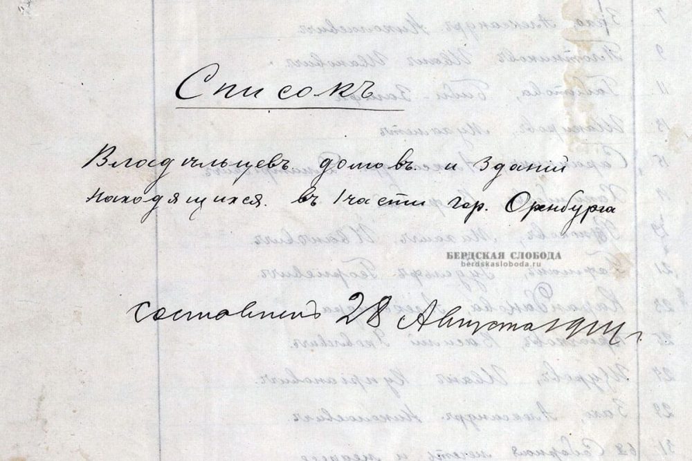 В новую подборку архивных документов "Бердской слободы" вошли "Списки собственников 1 части Оренбурга" 1914 года, а также два дела, связанные с Лукианом Поповым