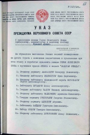 Указ Президиума Верховного Совета СССР о присвоении звания Героя Советского Союза.