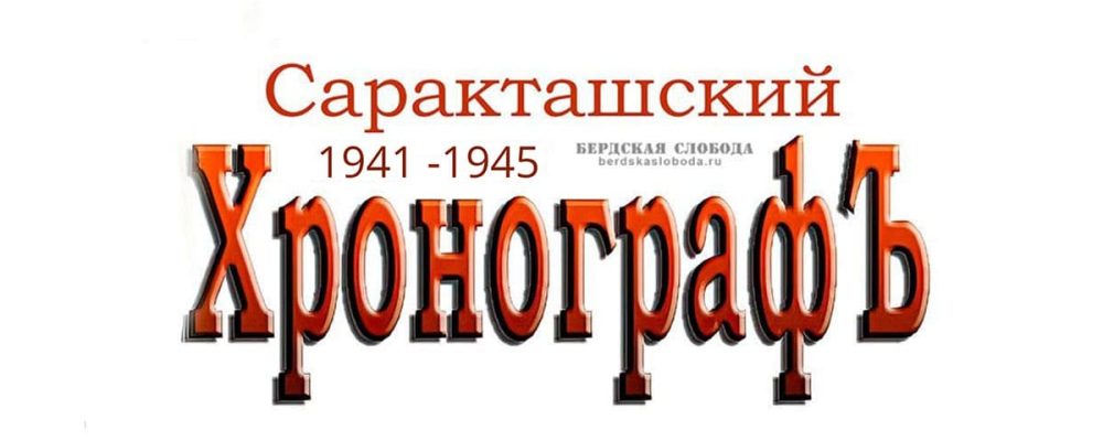 Четвертая часть «Саракташского хронографа» охватывает период с начала Великой Отечественной войны до конца 1945 года.