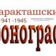 Саракташский хронографЪ: 1941 – 1945