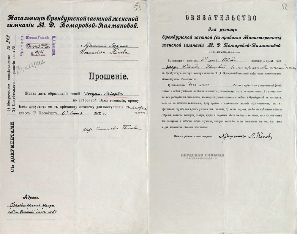Прошение от 6 июня 1912 года на имя начальницы Оренбургской частной женской гимназии М.Д. Комаровой-Колмаковой, подписанное оренбургским художником-передвижником Лукианом Васильевичем Поповым, о приеме его дочери Надежды в младший приготовительный класс гимназии [ОГАОО, ф. 89, оп. 1, д. 62, лл. 51-52].