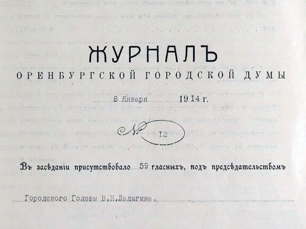 Журнал Оренбургской Городской Думы. Источник: Объединенный государственный архив Оренбургской области