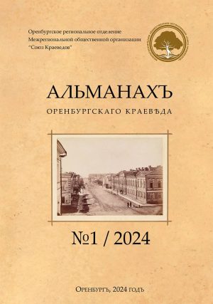 Оренбургское региональное отделение Межрегиональной общественной организации «Союз Краеведов» подготовило первый выпуск «Альманаха оренбургскаго краевѣда».
