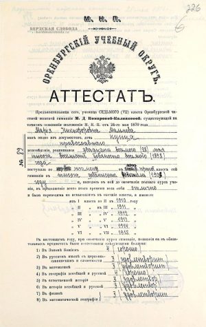 Аттестат об окончании полного курса в женских гимназиях Марии Никифоровны Мальневой. 1916 год. [ОГАОО, ф. 89, оп. 1, д. 73, лл. 226-226 об].