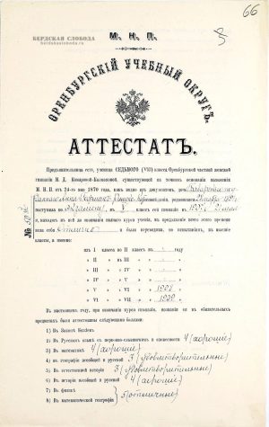 Аттестат об окончании полного курса в женских гимназиях Анны Гофман в 1910 году. [ОГАОО, ф. 89, оп. 1, д. 73, лл. 66-66 об].