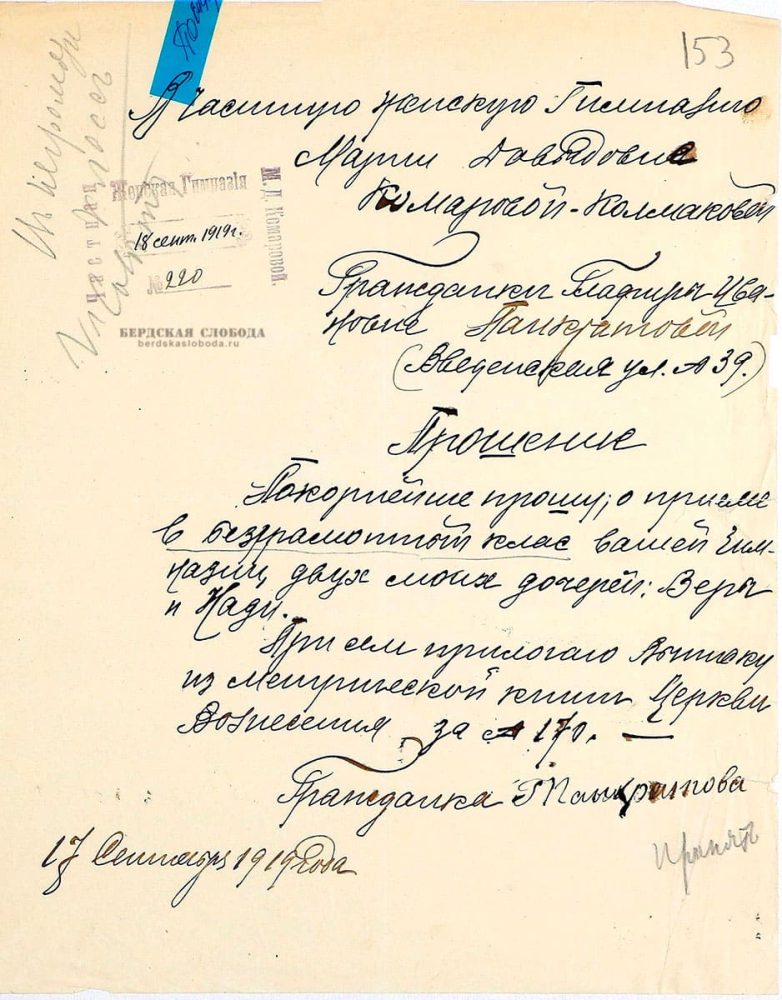 Прошение Г.И. Панкратовой о принятии на обучение дочерей Веры и Надежды. 1919 год. [ОГАОО, ф. 89, оп. 1, д. 62, л. 153].