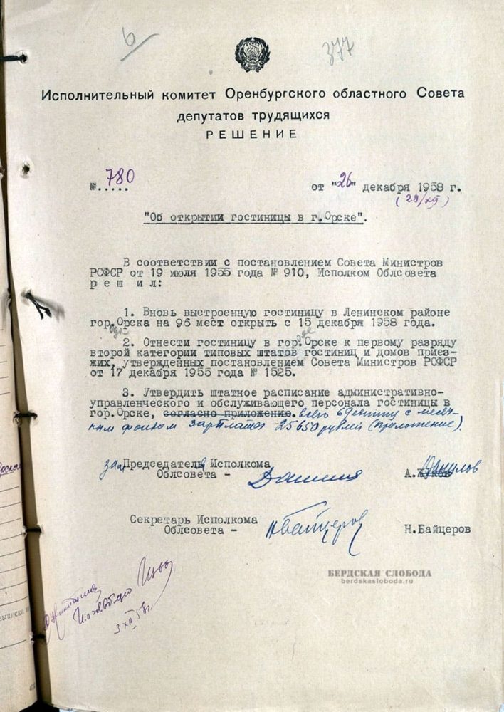Проект Решения Исполнительного комитета Оренбургского областного Совета депутатов трудящихся «Об открытии гостиницы в г. Орске», подписанного 26 декабря 1958 года за №780. Проект Решения Исполнительного комитета Оренбургского областного Совета депутатов трудящихся «Об открытии гостиницы в г. Орске», подписанного 26 декабря 1958 года за №780.