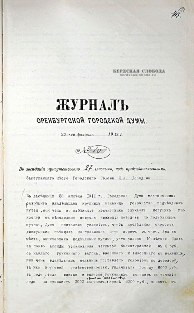 Протокол заседания Оренбургской Городской Думы от 20 февраля 1913 года