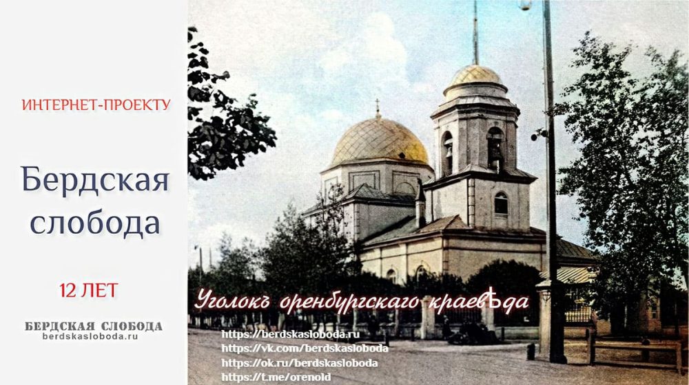 8 августа 2024 года исполнилось 12 лет краеведческому интернет-проекту «Бердская слобода», созданному с целью изучения и сохранения исторического и культурного наследия Оренбуржья