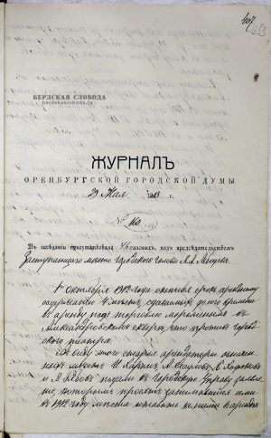 Протокол заседания Оренбургской городской Думы от 31 мая 1913 года. ОГАОО. Ф. 41. Оп. 1. Д. 77. Л. 353.