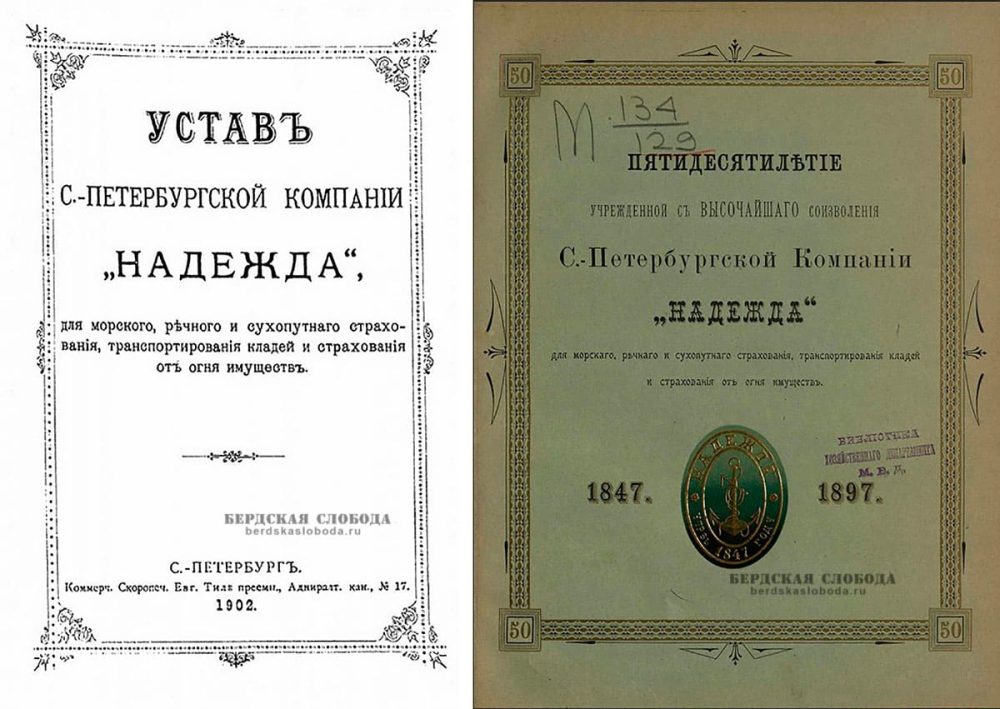 Устав Санкт-Петербургской компании «Надежда» для морского, речного и сухопутного страхования, транспортирования кладей и страхования от огня имуществ и брошюра, посвященная 50-летию страховой компании. Устав Санкт-Петербургской компании «Надежда» для морского, речного и сухопутного страхования, транспортирования кладей и страхования от огня имуществ и брошюра, посвященная 50-летию страховой компании.