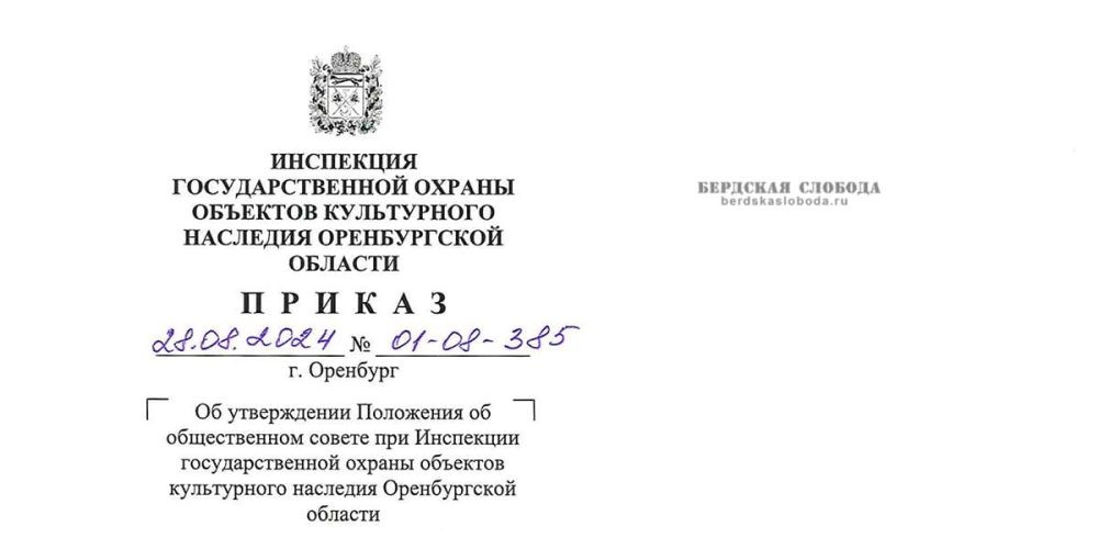 В Оренбурге был подписан приказ «Об утверждении Положения об общественном совете при Инспекции государственной охраны объектов культурного наследия Оренбургской области»