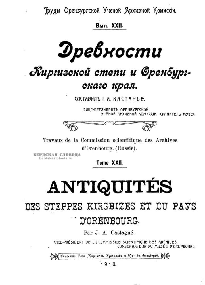 Книга действительного члена Оренбургской ученой архивной комиссии Иосифа Антоновича (Жозе́фа-Антуа́на) Кастанье́ «Древности Киргизской степи и Оренбургского края». 1910 год.