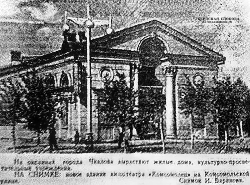Один из первых фотоснимков кинотеатра «Комсомолец» в газете, выполненный фотографом И. Барановым.  Текст под снимком: На окраине города Чкалова вырастают жилые дома, культурно-просветительные учреждения. НА СНИМКЕ: Новое здание кинотеатра «Комсомолец» на Комсомольской улице.