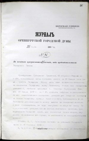 Протокол заседания Городской Думы от 22 марта 1902 года. ОГАОО. Ф. 41. Оп. 1. Д. 55. Л. 316.