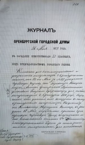 Протокол заседания Оренбургской Городской Думы от 26 мая 1879 г. ОГАОО. Ф. 41. Оп. 1. Д. 7. Л. 350. Протокол заседания Оренбургской Городской Думы от 26 мая 1879 г. ОГАОО. Ф. 41. Оп. 1. Д. 7. Л. 350.