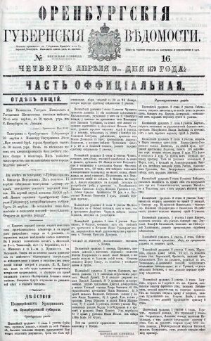 Оренбургские губернские ведомости №16 от 19.04.1879 г., с. 1 Оренбургские губернские ведомости №16 от 19.04.1879 г., с. 1