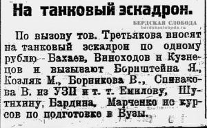 В 1930 году идет сбор уже на танковый эскадрон, в заметке называются фамилии тех, кто «по вызову тов. Третьякова вносят на танковый эскадрон по одному рублю».