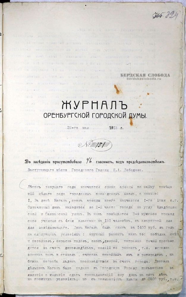 Протокол совещания Оренбургской Городской Думы от 26 мая 1913 года. ОГАОО. Ф. 41. Оп. 1. Д. 77. Л. 324.