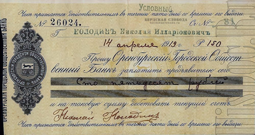 Чек Оренбургского городского общественного банка от 14 апреля 1919 года, фото: www.HisDoc.ru