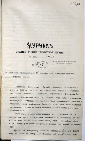 Протокол заседания Городской Думы. ОГАОО. Ф. 41. Оп. 1. Д. 69. Л. 330.