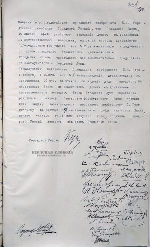 Протокол заседания Городской Думы. ОГАОО. Ф. 41. Оп. 1. Д. 69. Л. 331.