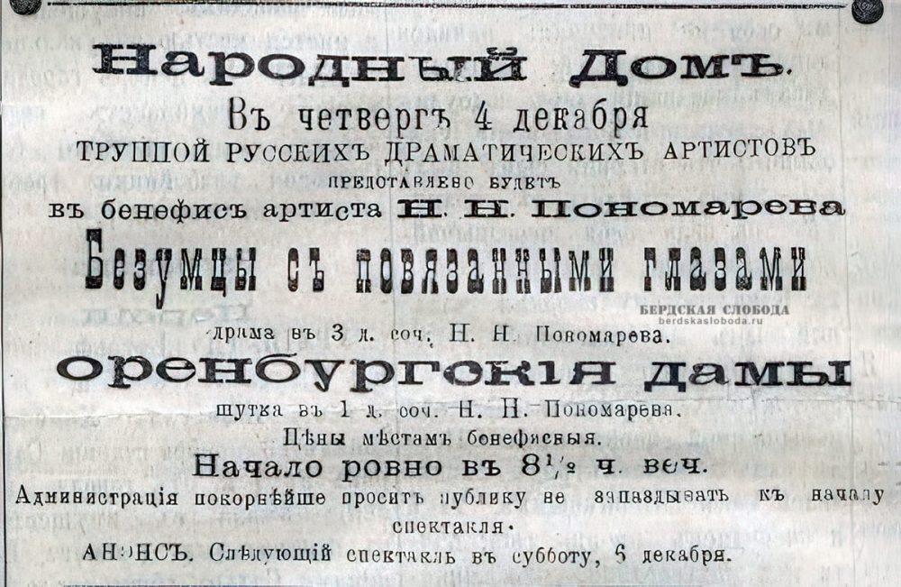 Объявление о спектакле в Народном доме. "Оренбургская газета", 4 декабря 1908 года.