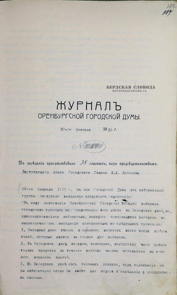 протокол заседания Оренбургской Городской Думы от 27 февраля 1913 года. Фрагмент. ОГАОО. Ф. 41. Оп. 1. Д. 77. Л. 132.