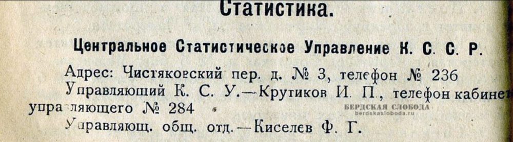 Центральное статистическое управление КССР [Киргизской (Казахской) ССР]. Переулок Чистяковский, 3 [Справочник-путеводитель «Советский Оренбург» / сост. А. Большаков. Оренбург, 1924. С. 124].