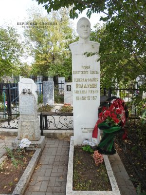 Памятник Герою Советского Союза генерал-майору Колдубову Михаилу Ильичу