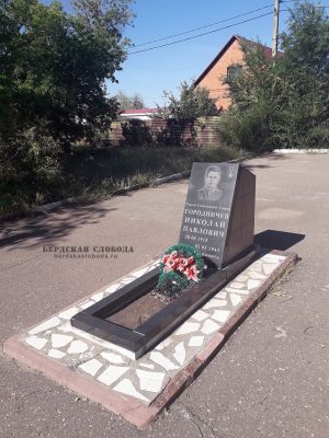 Памятник Герою Советского Союза Городничеву Николаю Павловичу