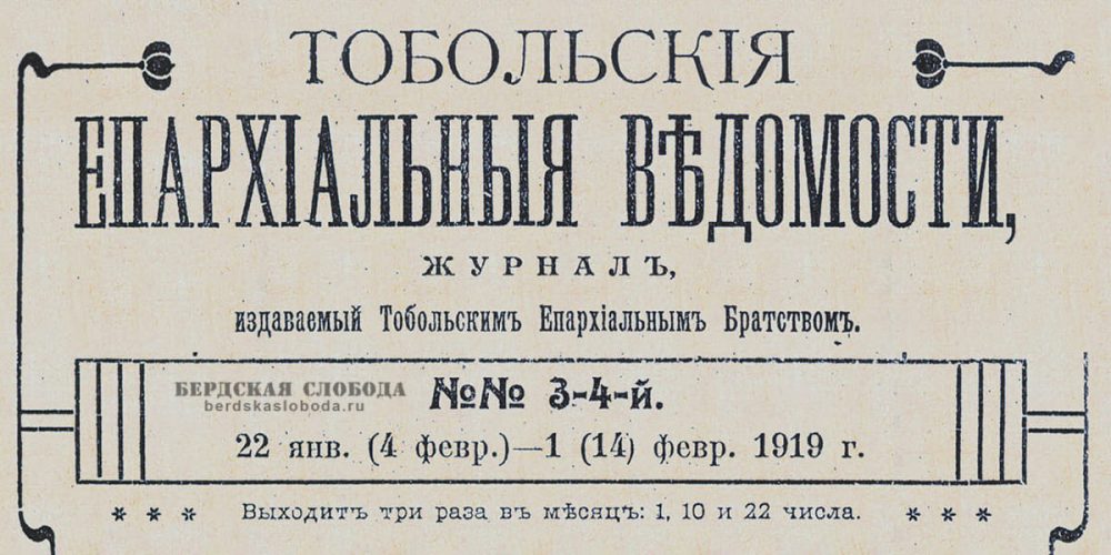 В феврале 1919 года в «Тобольских Епархиальных ведомостях» была опубликована статья «От Киева до Тобольска», написанная священником Николаем П. который рассказал о сложном пути из охваченного войной Киева в Тобольск.