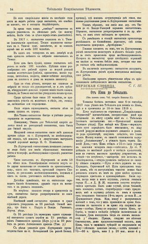 В феврале 1919 года в «Тобольских Епархиальных ведомостях» была опубликована статья «От Киева до Тобольска», написанная священником Николаем П. который рассказал о сложном пути из охваченного войной Киева в Тобольск.