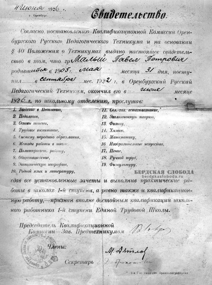 В июне 1926 года П.П. Малый оканчивает Педагогический техникум с квалификацией школьного учителя 1-й ступени и рекомендацией ехать учиться в Ленинградскую консерваторию.