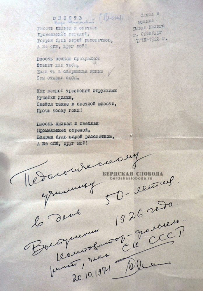 Песня «Юность», посвященная будущей жене Вере Никоновой.