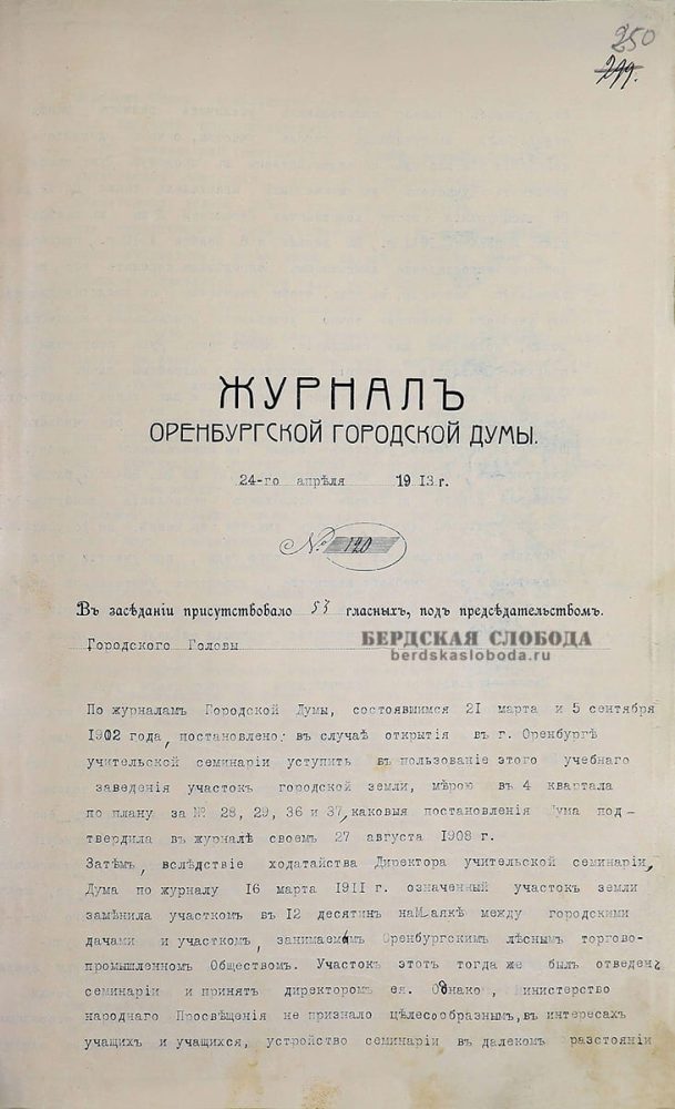 Протокол заседания Оренбургской Городской Думы от 24 апреля 1913 года. ОГАОО. Ф. 41. Оп. 1. Д 77. Л. 250.