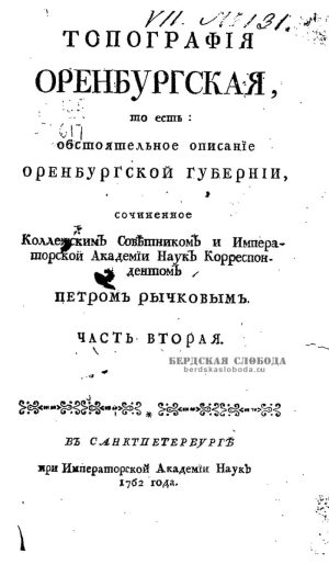 Оренбургская крепость, Петр Рычков, Топография Оренбургская (обстоятельное описание Оренбургской губернии), часть 2, Санкт-Петербург. 1762 год.