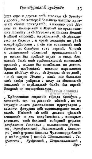 Оренбургская крепость, Петр Рычков, Топография Оренбургская (обстоятельное описание Оренбургской губернии), часть 2, Санкт-Петербург. 1762 год.