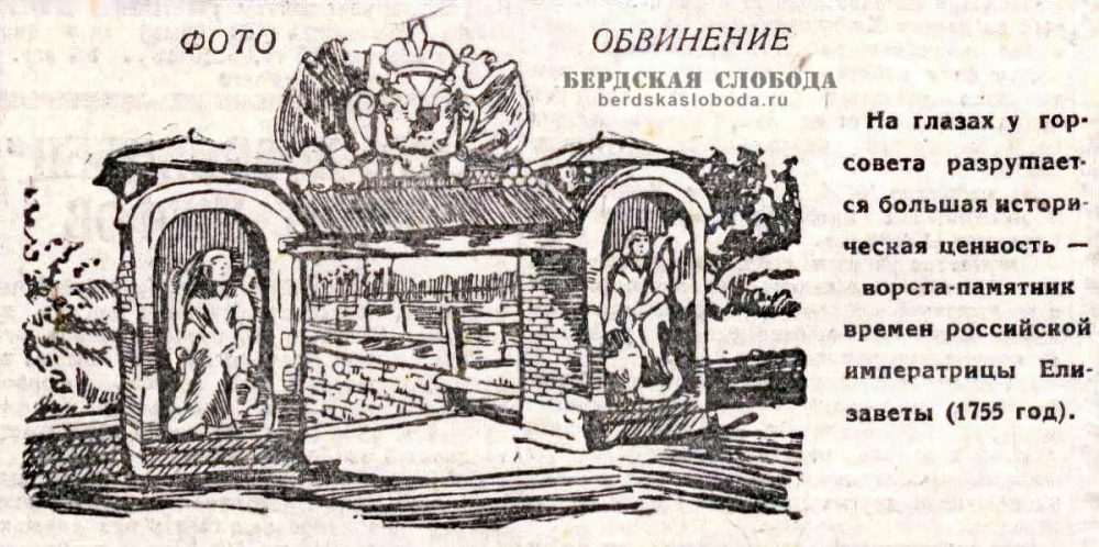 ФОТООБВИНЕНИЕ. На глазах у горсовета разрушается большая историческая ценность — ворота-памятник времен российской императрицы Елизаветы (1755 год). «Оренбургская коммуна», 1 сентября 1934 года.