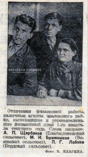 Отличники финансовой работы, налоговые агенты Чкаловского района, выполнившие и перевыполнившие финансовый план 1 квартала 1941 года. Фото: В. Елагина. Источник: Чкаловская коммуна, 15.03.1941.