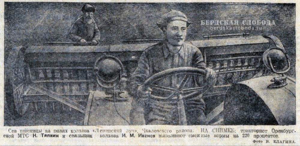 Сев пшеницы на полях колхоза «Ленинский луч» Чкаловского района. На снимке: тракторист Оренбургской МТС Н. Тяпкин и сеяльщик И.М. Иванов выполняют сменные нормы на 220 процентов. Фото: В. Елагин. Источник: Чкаловская коммуна, 14.05.1941.