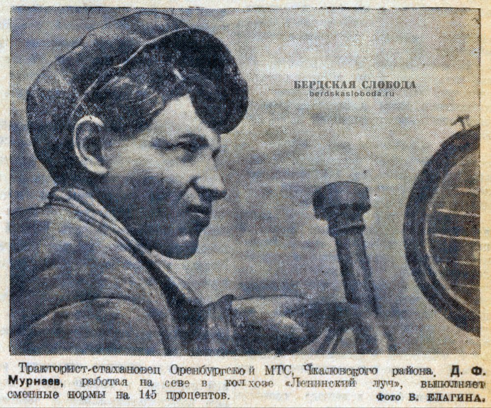 Тракторист-стахановец Оренбургской МТС Чкаловского района Д.Ф. Мурнаев работал на севе в колхозе «Ленинский луч», выполняет сменные нормы на 145 процентов. Фото: В. Елагина. Источник: Чкаловская коммуна, 15.05.1941.