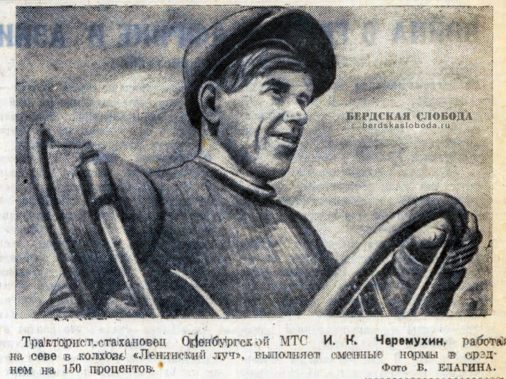 Тракторист-стахановец Оренбургской МТС И.К. Черемухин, работая на севе в колхозе «Ленинский луч», выполняет сменные нормы в среднем на 150 процентов. Фото: В. Елагина. Источник: «Чкаловская коммуна», 21.05.1941.