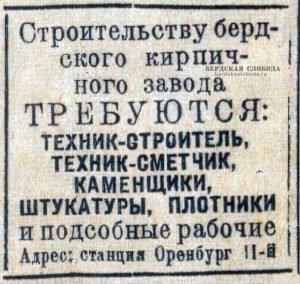 Рекламное объявление о строительстве Бердского кирпичного завода. Источник: «Чкаловская коммуна», 26.05.1941 и 31.05.1941.