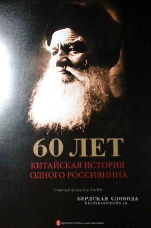 Обложка книги 60 лет: китайская история одного россиянина / Главный редактор Лю Юн. — Пекин: Изд-во литературы на иностранных языках, 2017.