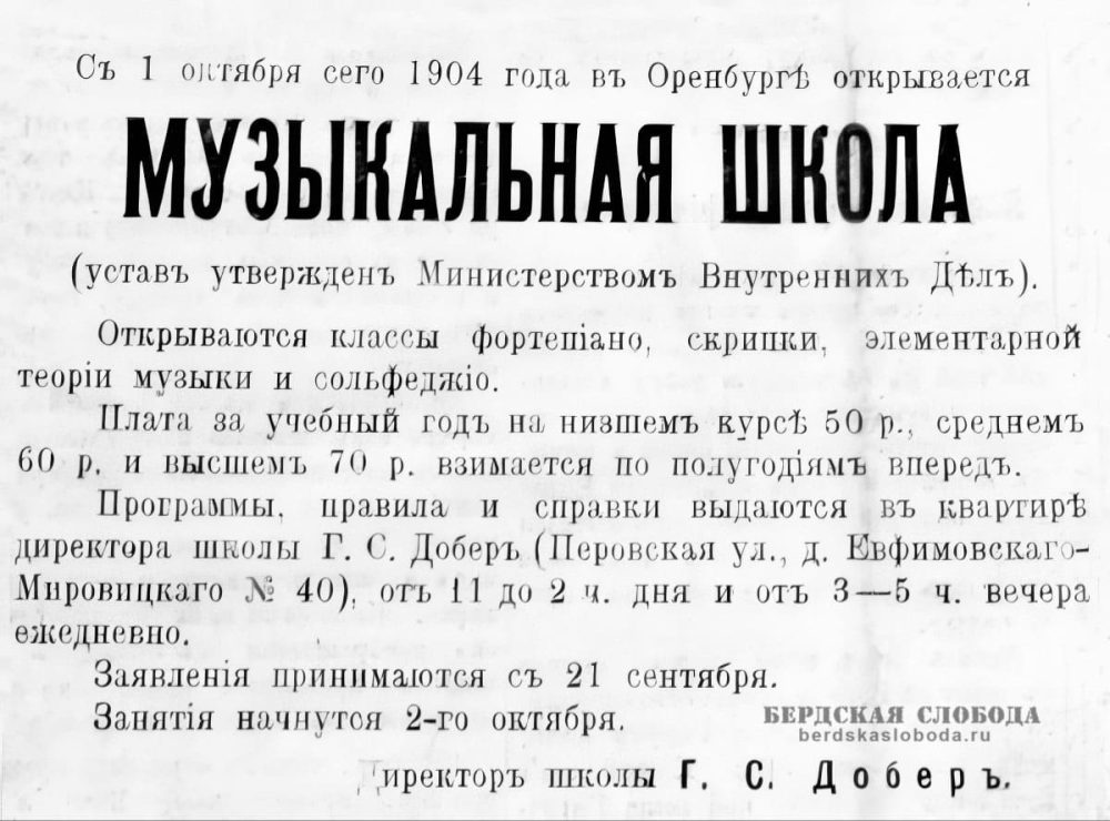 История первой музыкальной школы Оренбурга, открытой в 1904 году скрипачом Георгием Добером — выпускником Санкт-Петербургской консерватории