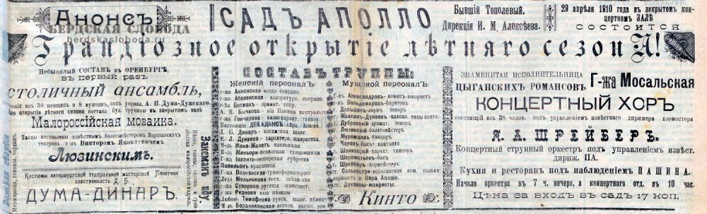 Анонс открытия летнего сезона в саду Аполло, «Оренбургская газета», 28 апреля 1910 года.