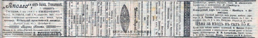 Анонс мероприятий в саду Аполло, «Оренбургская газета», 2 мая 1910 года.